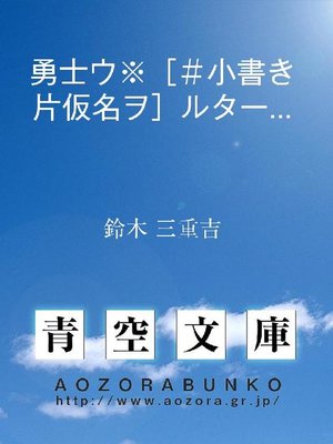 cover image of 勇士ウ※［#小書き片仮名ヲ］ルター(実話)
